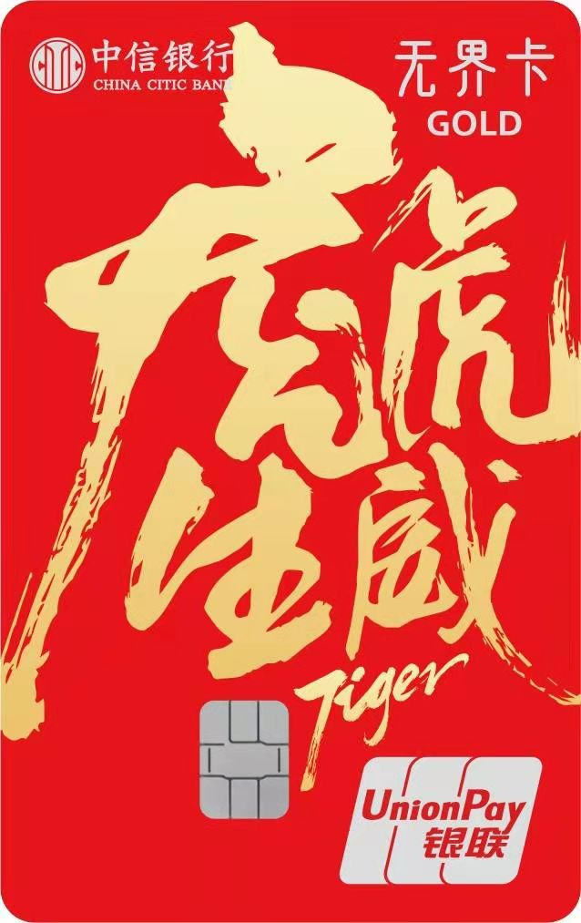 中信银行信用卡 龙虎生威