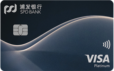 浦发VISA超凡白金信用卡