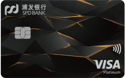 浦发VISA超凡白金信用卡【臻享版】