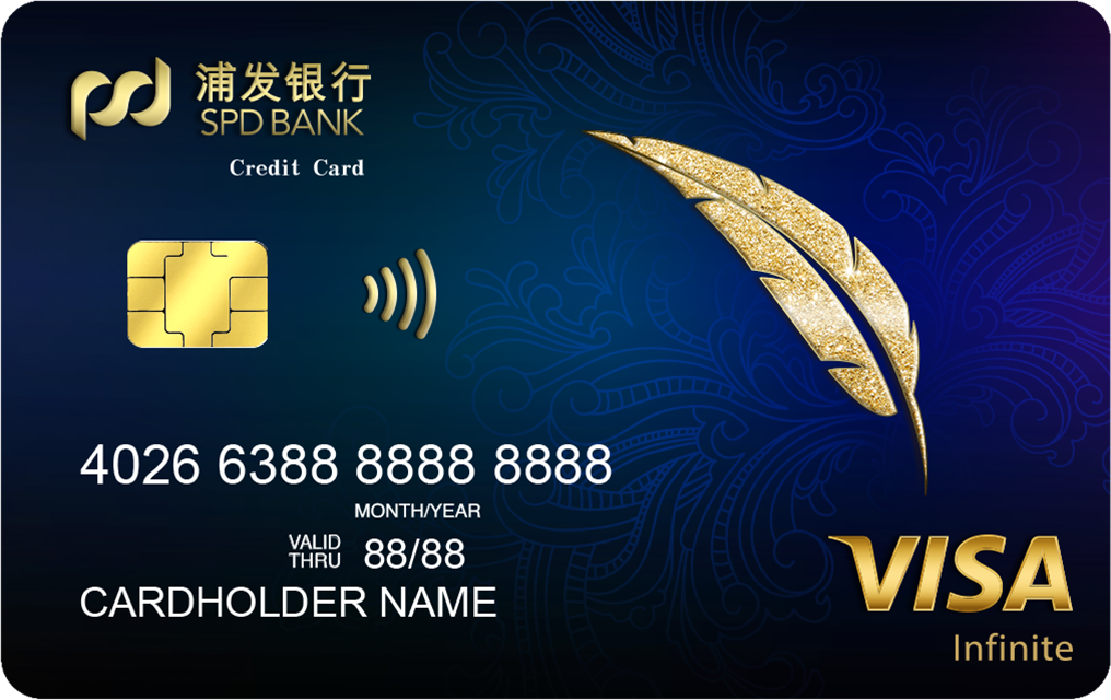 浦发Visa无限信用卡