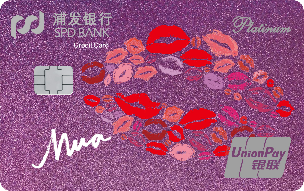 浦发美丽女人卡之新妆卡—紫色烈焰收费版