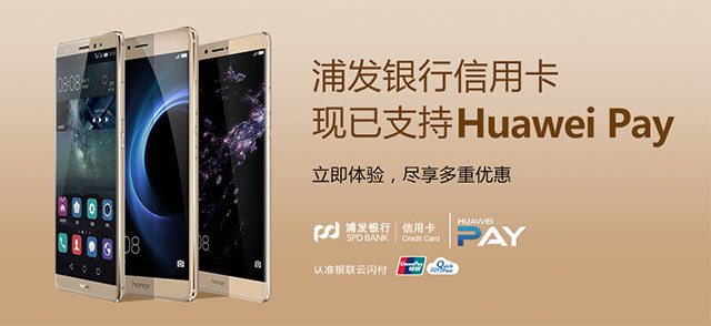 浦发银行信用卡现已支持Huawei Pay