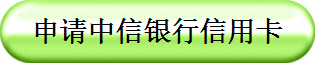 申请中信银行信用卡