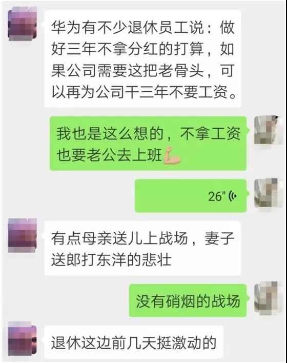 华为退休员工说如果需要再干三年不要工资
