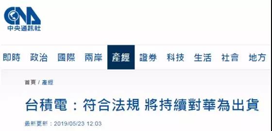 台积电说支持华为