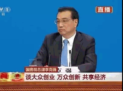 国务院总理李克强谈大众创业 万众创新 共享经济