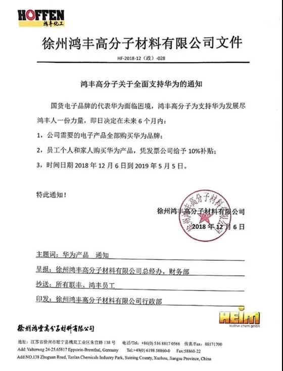 徐州鸿丰高分子材料有限公司说全力支持华为