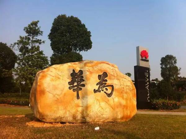 深圳华为公司