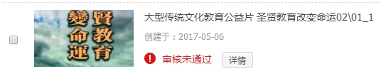 公益视频发布于微信审核不成功截图2017年05月06日1302_3.