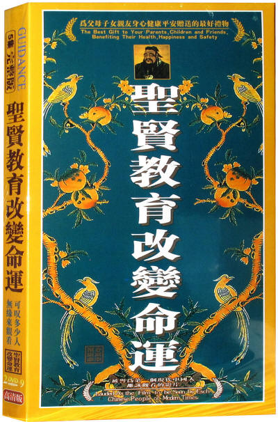 中国传统文化视频教材 圣贤教育改变命运