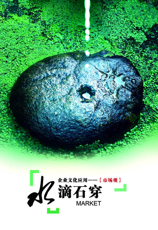水滴石穿