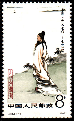 李白 邮票