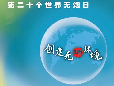世界无烟日