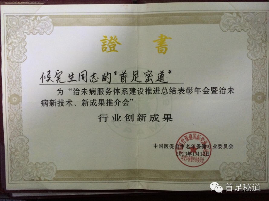 首足密道创始人侯宪生大师荣誉证书