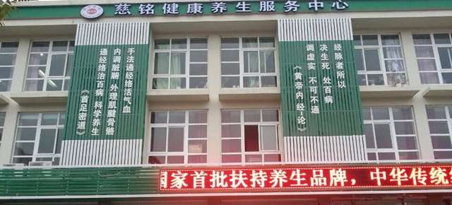 浙江宁波慈铭首足密道健康养生服务中心