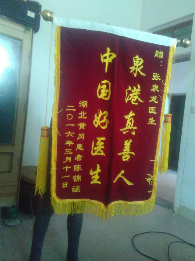 患者康复后赠送给精神分裂症医生张泉龙的锦旗
