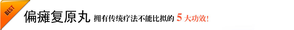 最有效治疗脑血栓、脑梗塞、脑梗死、中风的新药 偏瘫复原丸功效