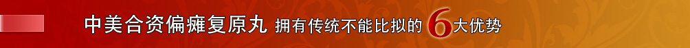 最有效治疗脑血栓、脑梗塞、脑梗死、中风的新药 偏瘫复原丸