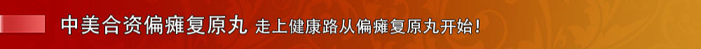 最有效治疗脑血栓、脑梗塞、脑梗死、中风的新药 偏瘫复原丸走上健康之路