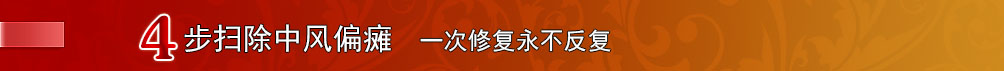 最有效治疗脑血栓、脑梗塞、脑梗死、中风的新药 偏瘫复原丸