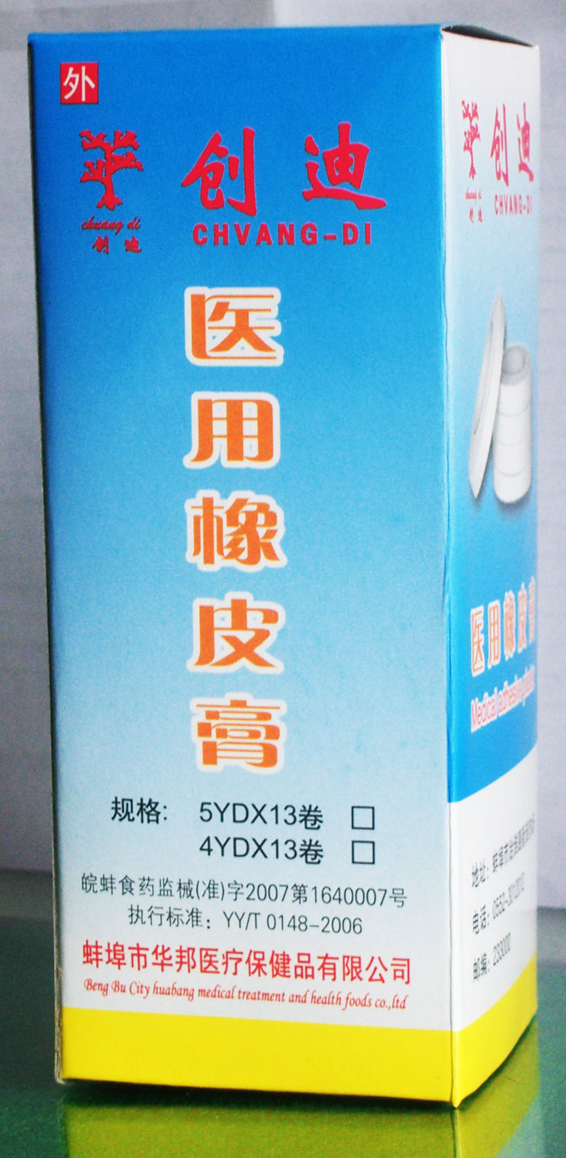 创迪医用橡皮膏