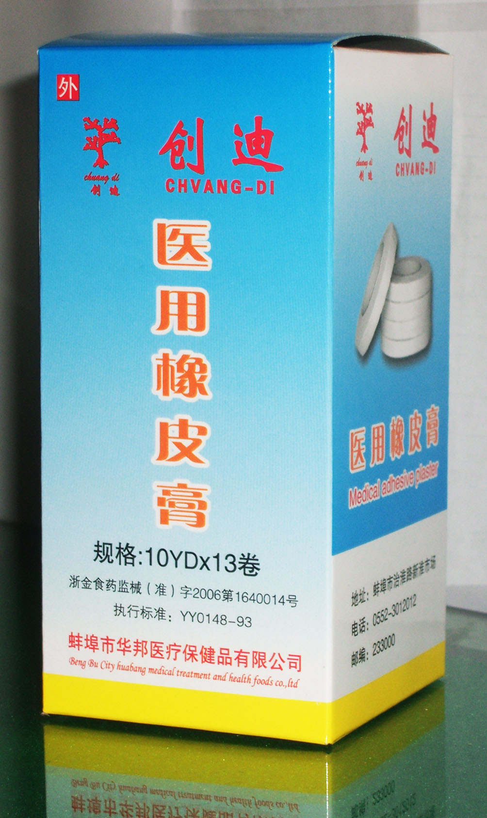 创迪医用橡皮膏
