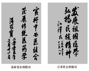 国家领导人温家宝、江泽明对医药界题词