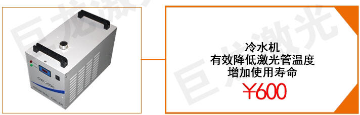 巨龙激光雕刻机附加功能_冷水机